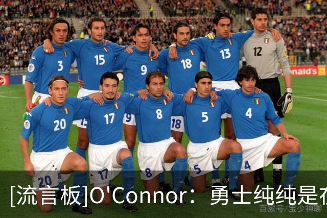 [流言板]O'Connor：勇士纯纯是在浪费库里的生涯最后这几年